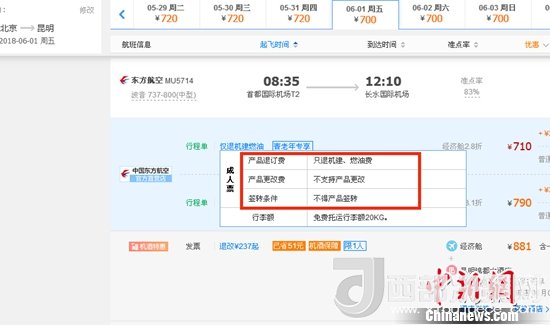 6月1日北京到昆明的東方航空MU5714票價(jià)為710元(2.8折)，顯示“只退機(jī)建、燃油費(fèi)”“不支持產(chǎn)品更改”。