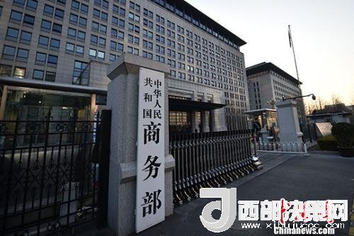 資料圖：商務(wù)部。金碩 攝