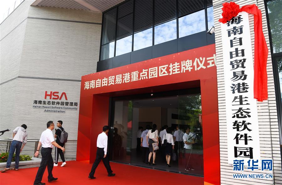 (經(jīng)濟(jì))(3)海南自由貿(mào)易港11個(gè)重點(diǎn)園區(qū)掛牌