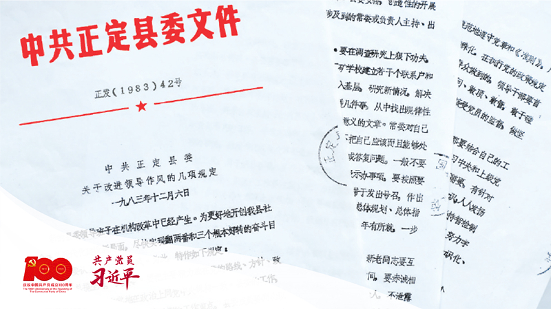 1983年12月6日，正定縣委印發(fā)改進(jìn)領(lǐng)導(dǎo)作風(fēng)“六項規(guī)定”。（資料圖片）