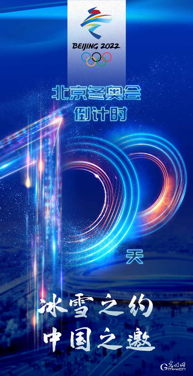 冰雪之約 中國之邀｜北京冬奧會倒計時100天，我們準備好了！